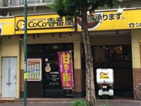 COCO壱番屋 北松戸駅前店