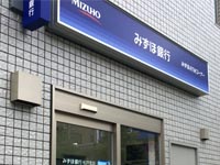 みずほ銀行 松戸支店